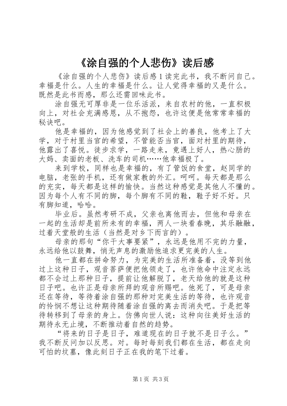 《涂自强的个人悲伤》读后感_第1页