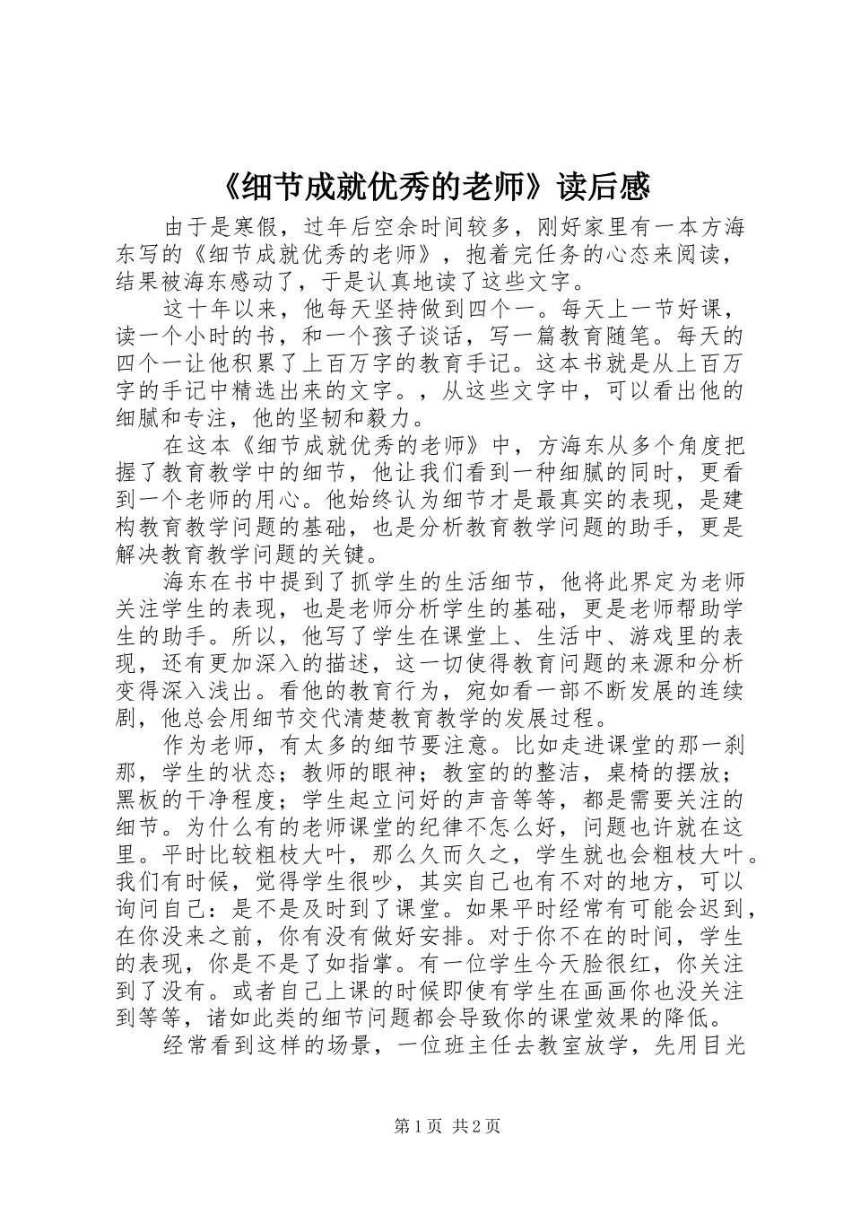 《细节成就优秀的老师》读后感_第1页