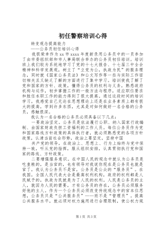 初任警察培训心得