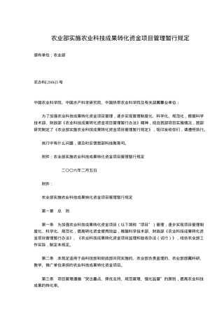 农业部实施农业科技成果转化资金项目管理暂行规定(doc5)