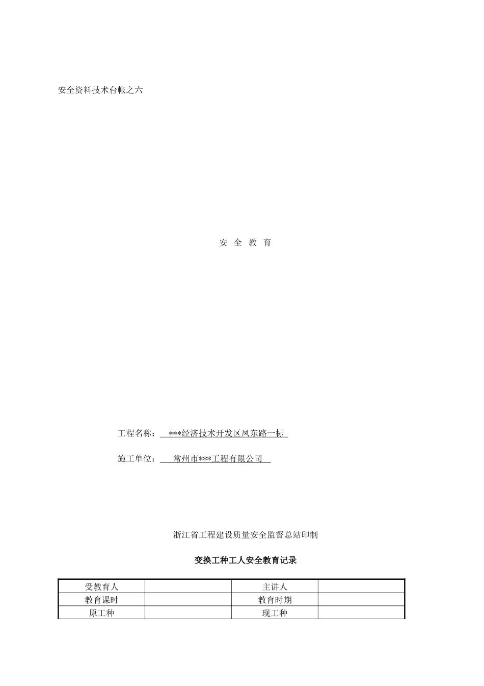 浙江省某工程三级安全教育表格范例_第1页