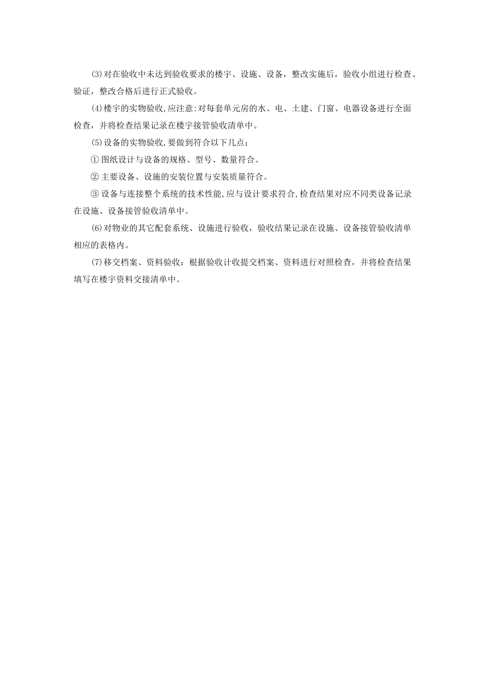 物业接管验收手册(doc 7页)_第3页