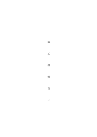 某住宅小区630KVA箱变安装施工组织设计
