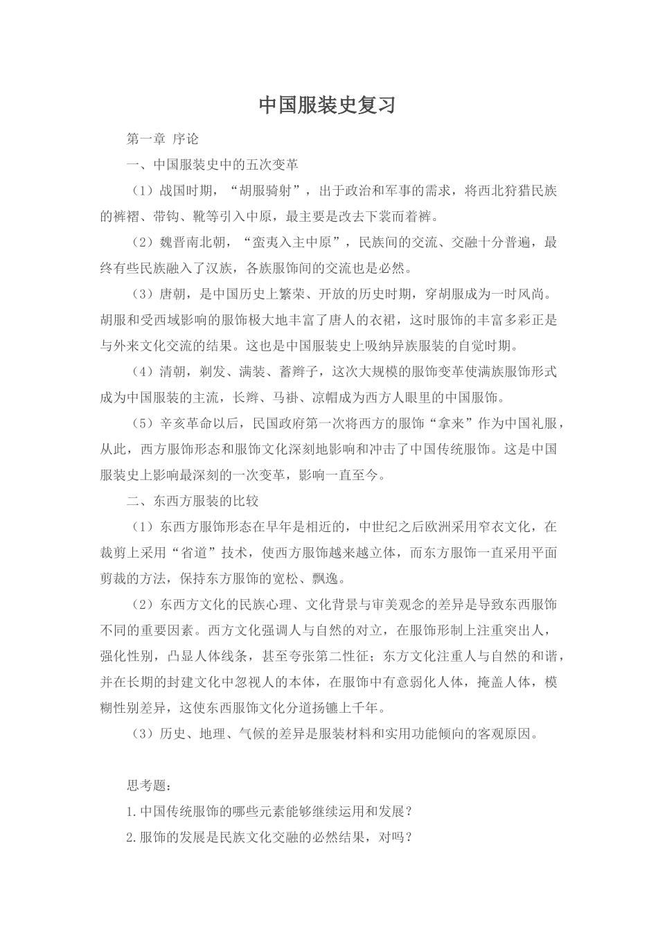 中外国服装史复习_第1页