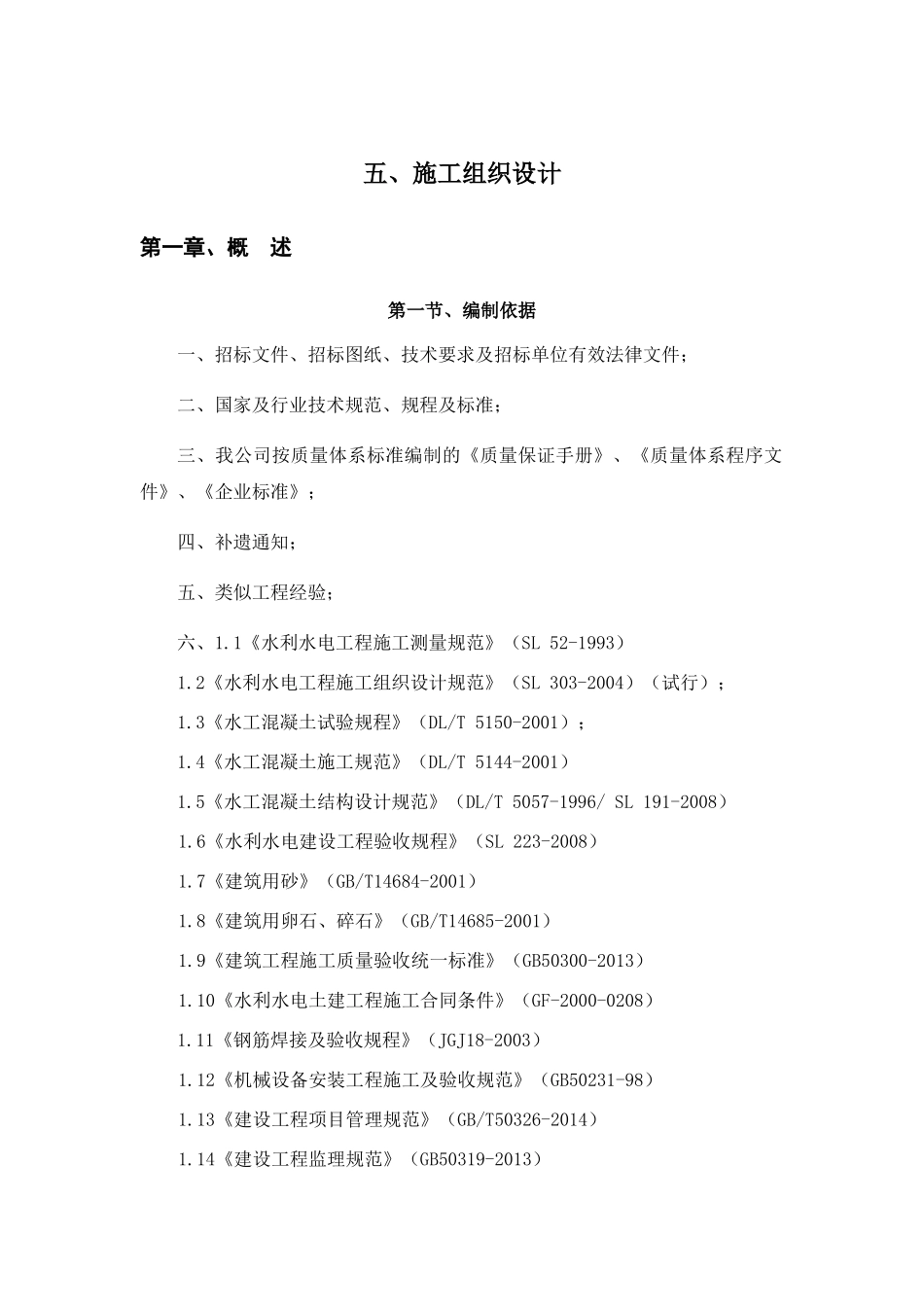 水利工程施工组织设计(DOCX 73页)_第1页