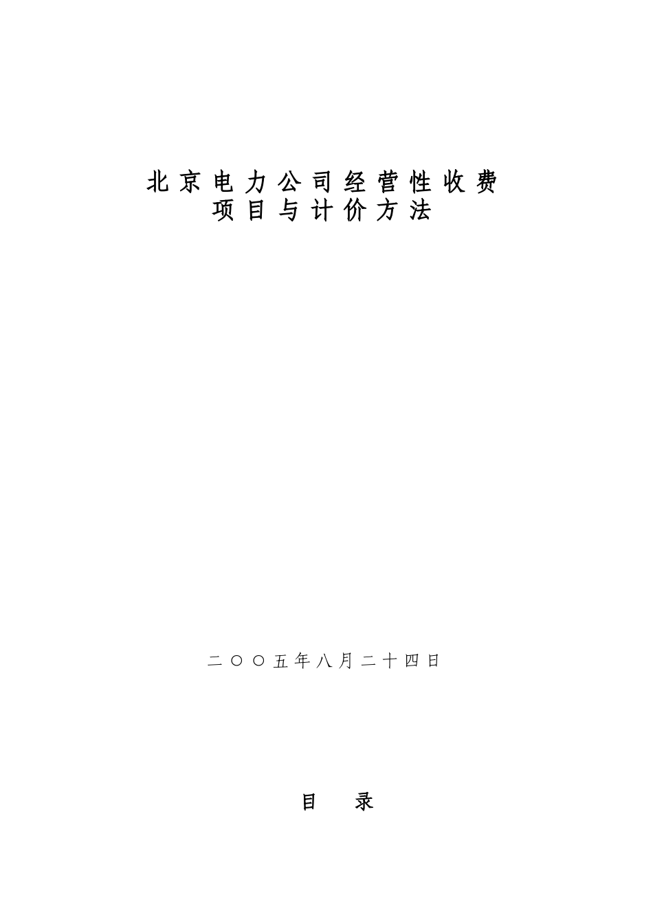 1)电力公司经营性收费项目与计价方法(最终稿)_第1页