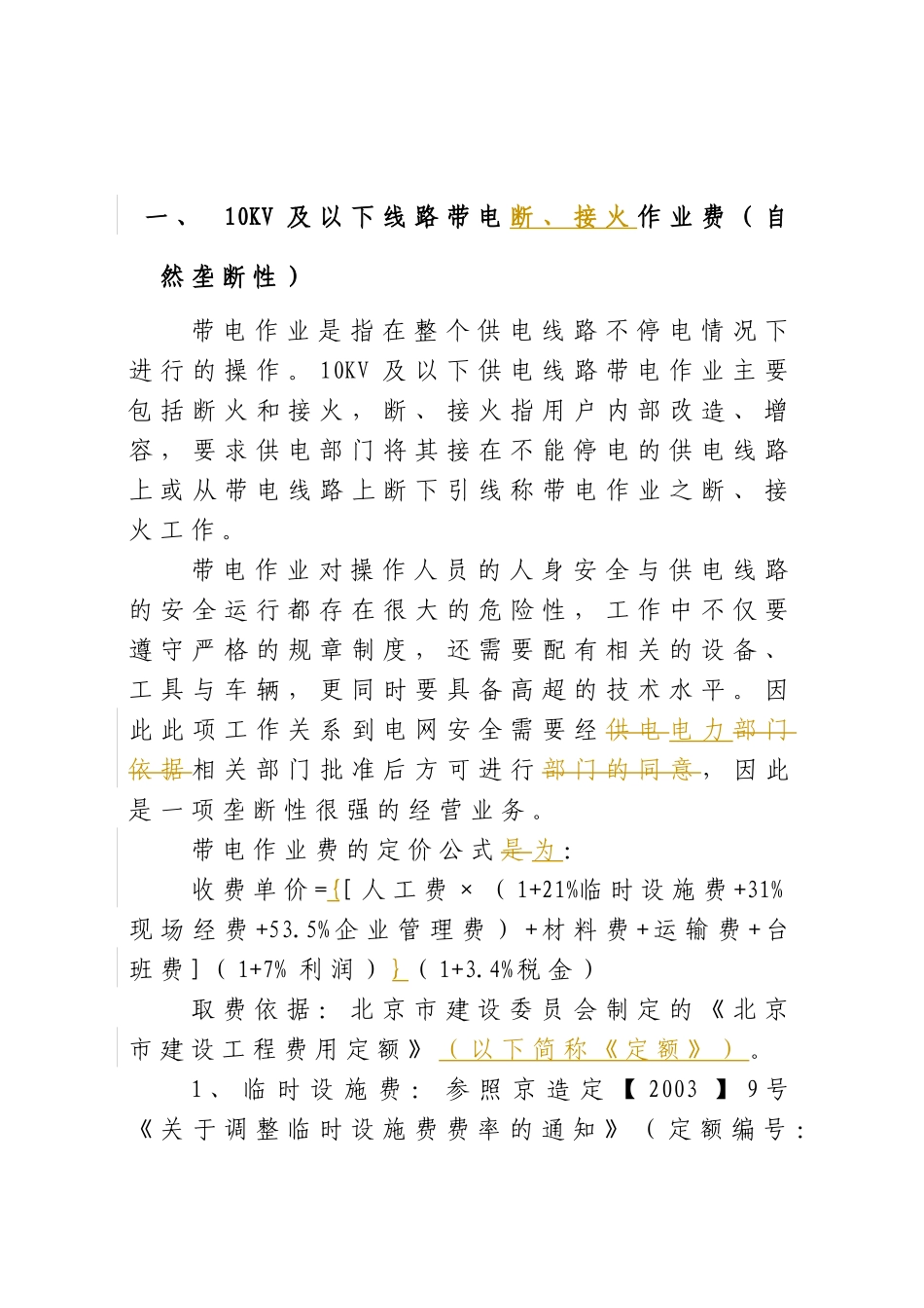 1)电力公司经营性收费项目与计价方法(最终稿)_第3页