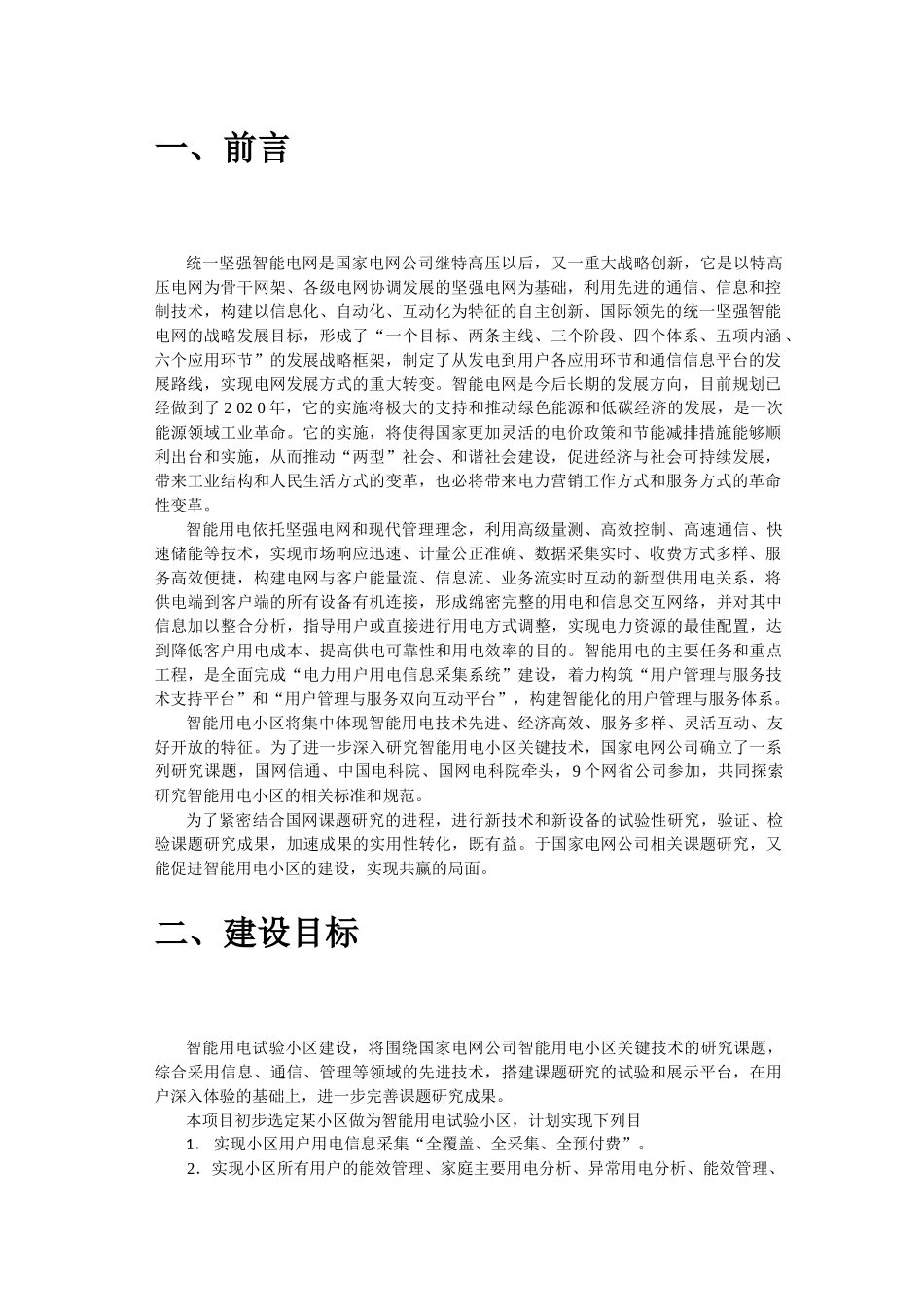 智能用电试验小区建设方案_第2页