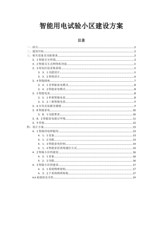 智能用电试验小区建设方案