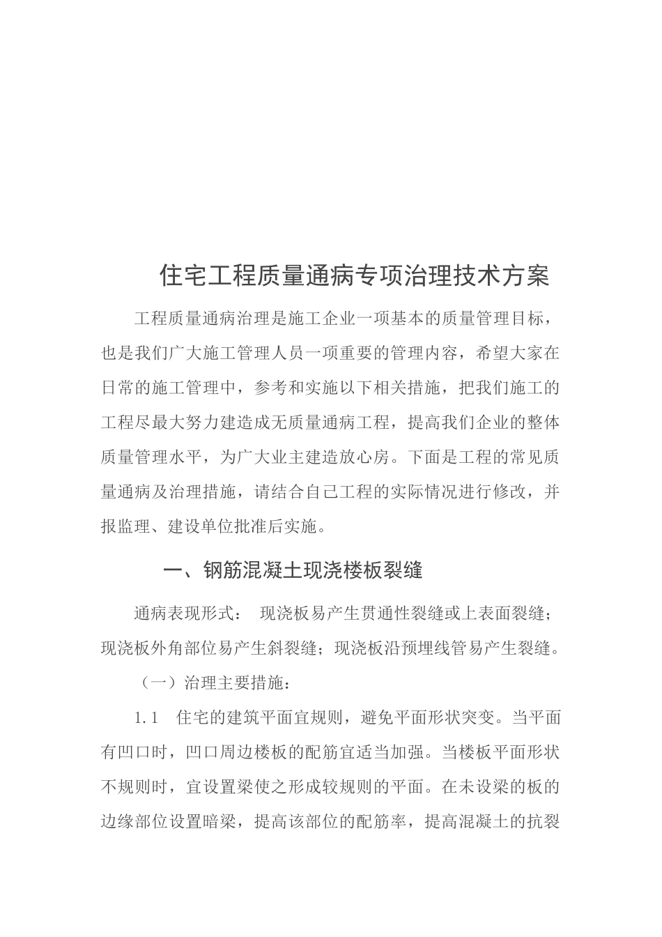 论住宅工程质量通病专项治理技术方案_第1页