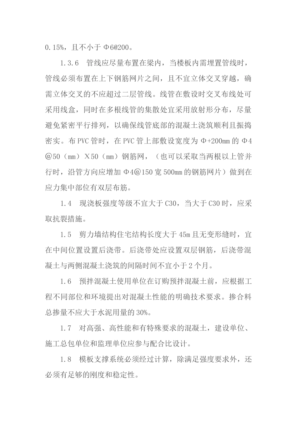 论住宅工程质量通病专项治理技术方案_第3页