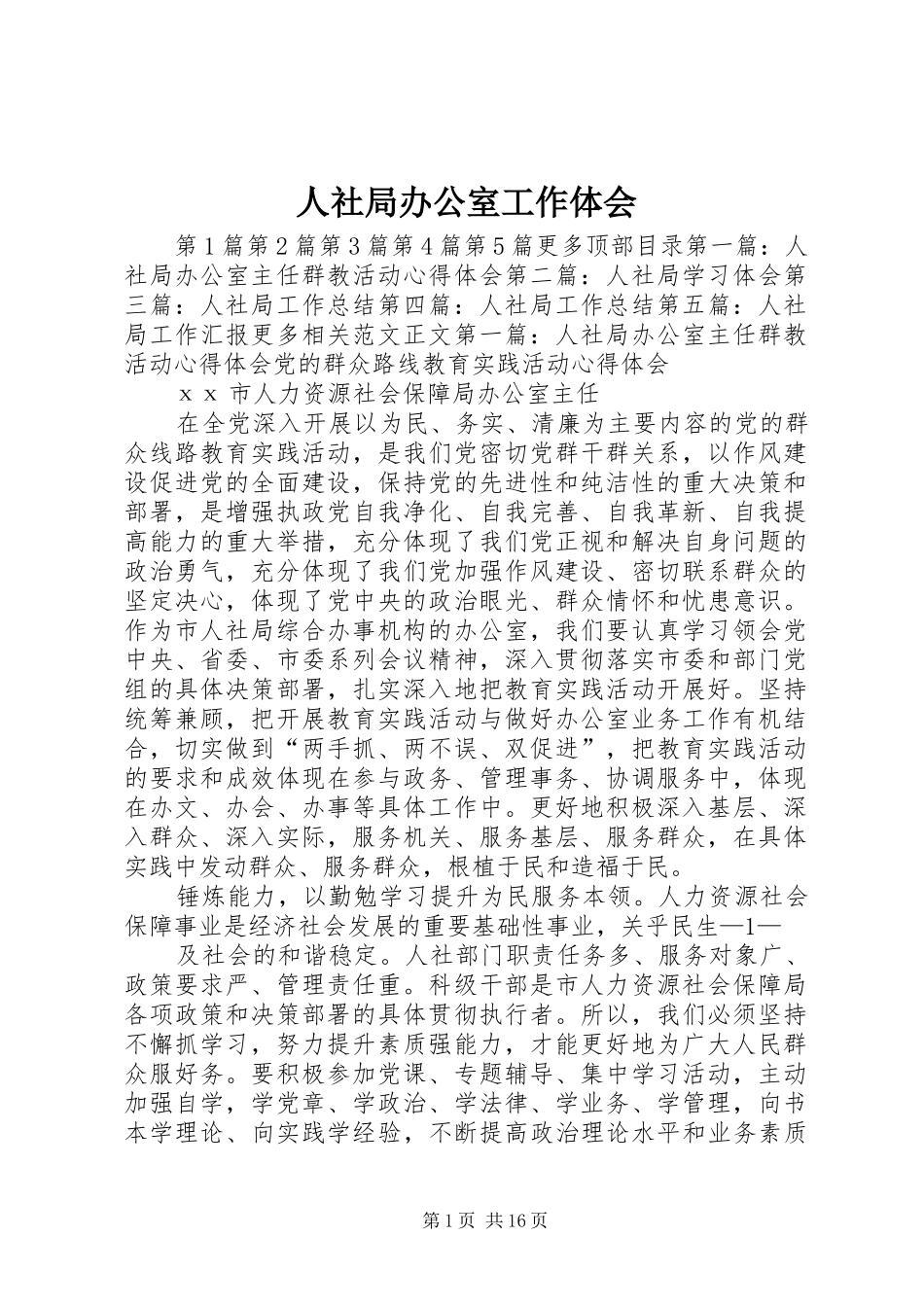 人社局办公室工作体会_第1页