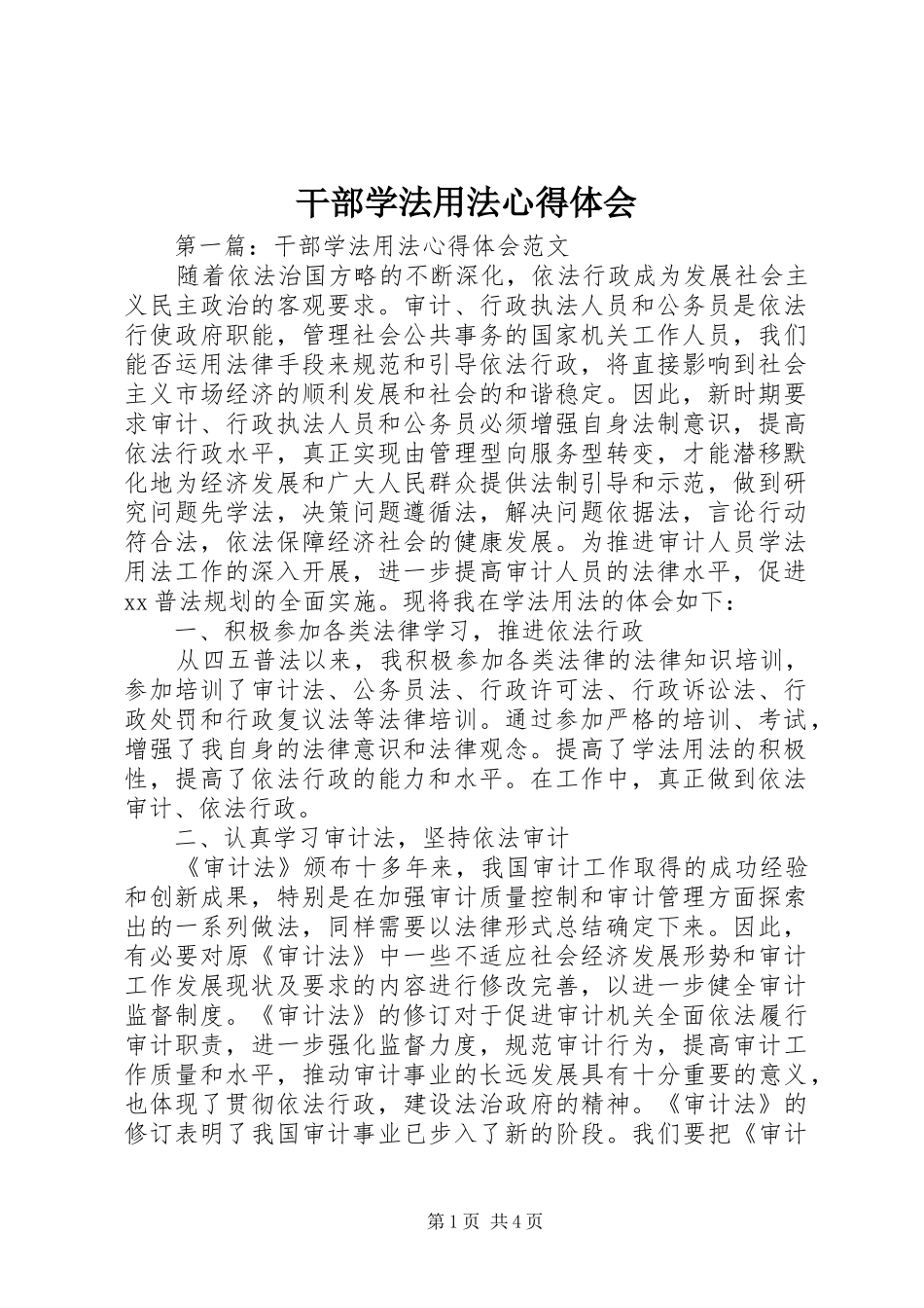 干部学法用法心得体会_第1页