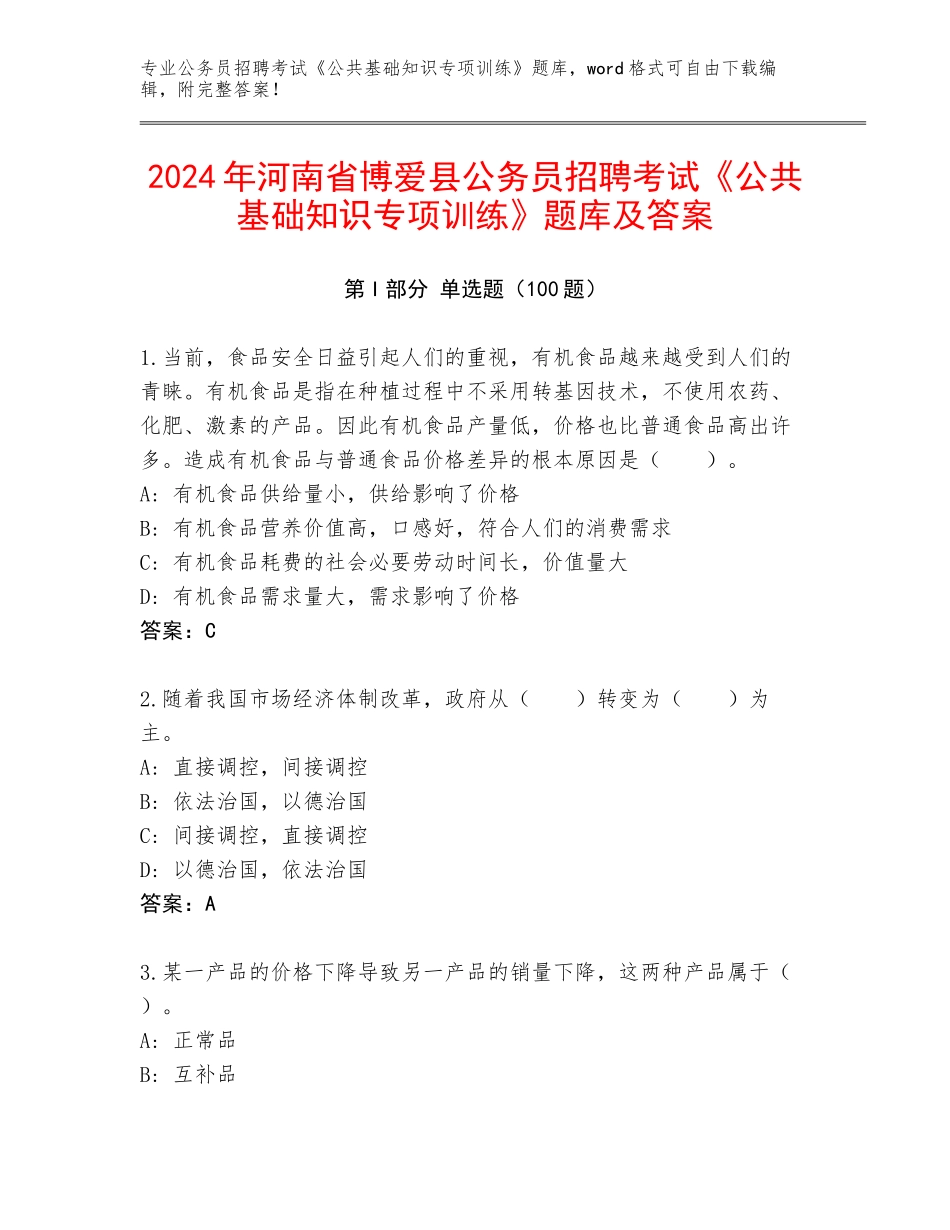 2024年河南省博爱县公务员招聘考试《公共基础知识专项训练》题库及答案_第1页