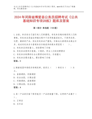 2024年河南省博爱县公务员招聘考试《公共基础知识专项训练》题库及答案