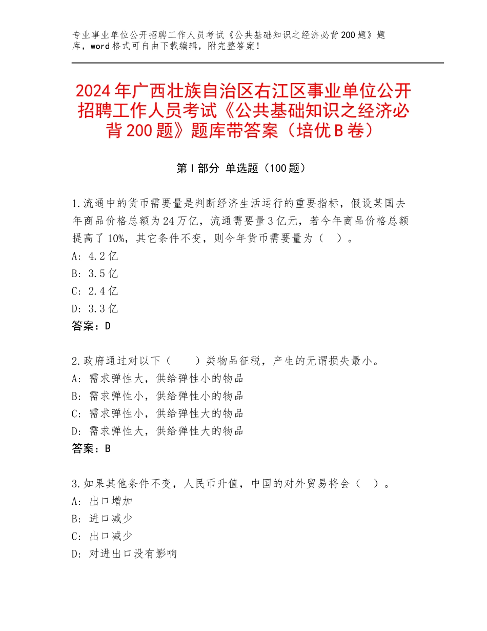 2024年广西壮族自治区右江区事业单位公开招聘工作人员考试《公共基础知识之经济必背200题》题库带答案（培优B卷）_第1页