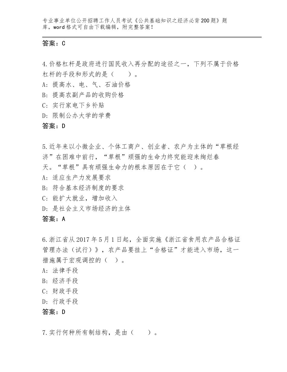 2024年广西壮族自治区右江区事业单位公开招聘工作人员考试《公共基础知识之经济必背200题》题库带答案（培优B卷）_第2页