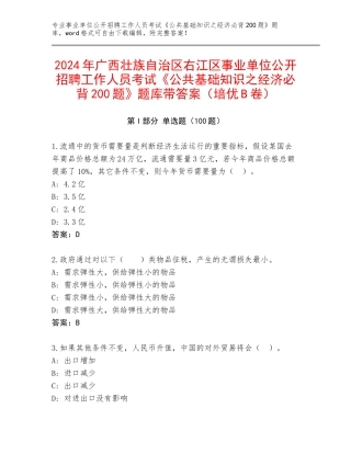 2024年广西壮族自治区右江区事业单位公开招聘工作人员考试《公共基础知识之经济必背200题》题库带答案（培优B卷）