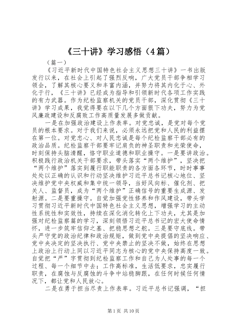 《三十讲》学习感悟（4篇）_第1页