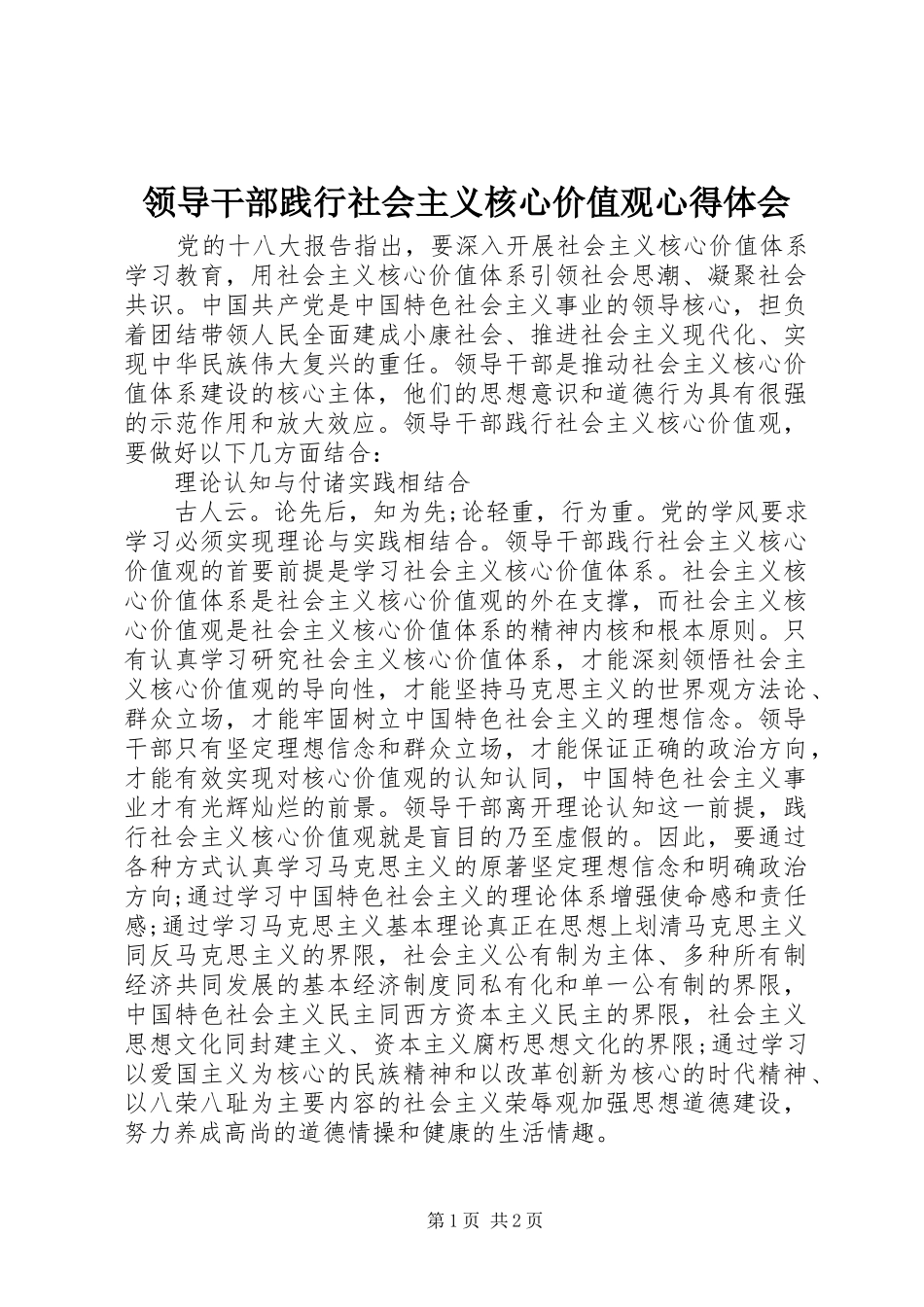 领导干部践行社会主义核心价值观心得体会_第1页