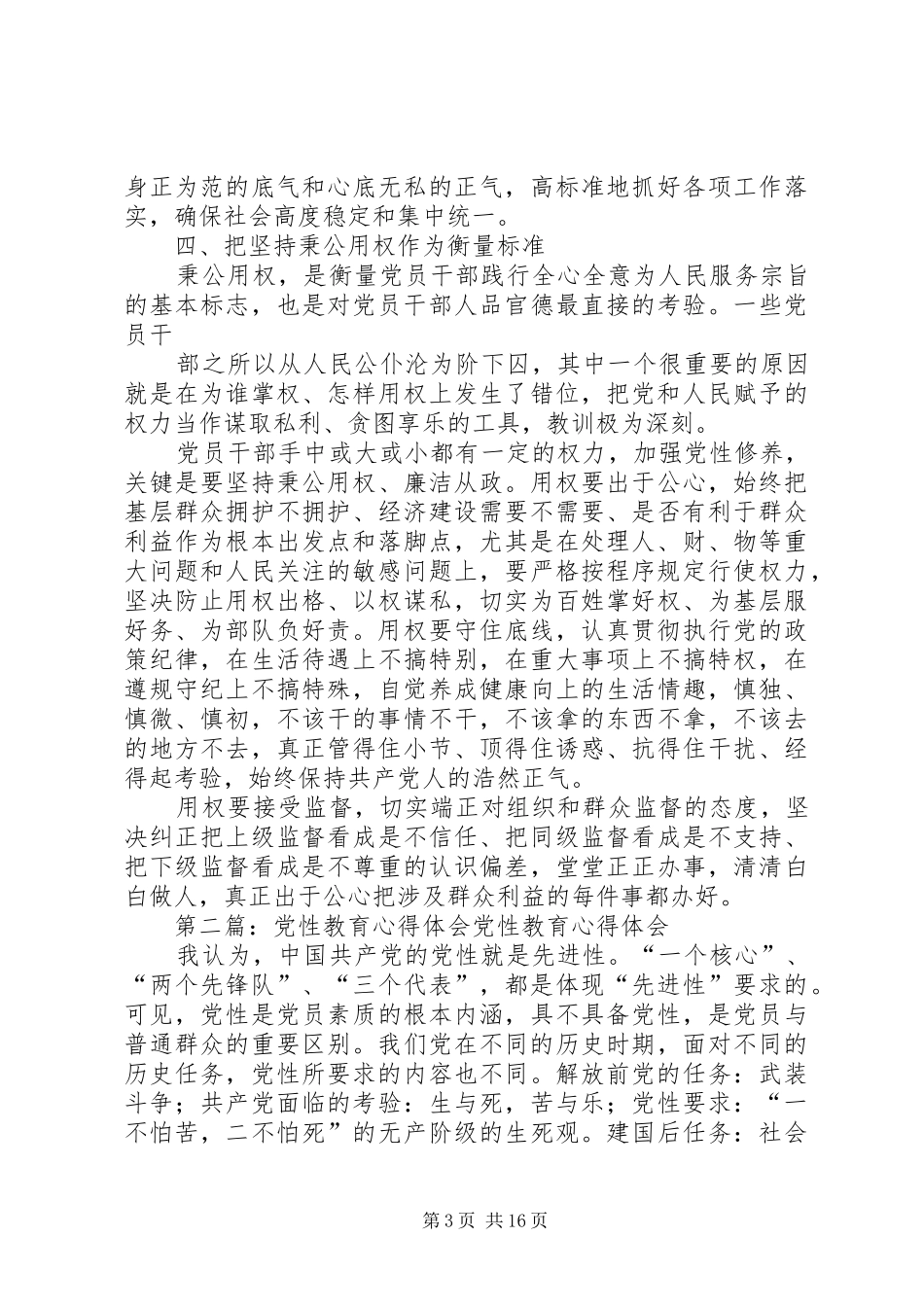 第一篇：党性教育心得体会党性教育心得体会_第3页