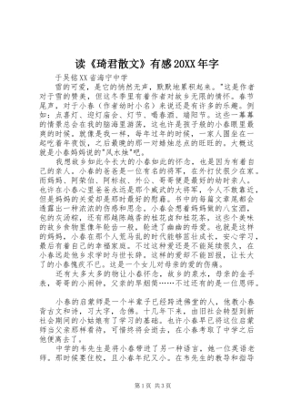 读《琦君散文》有感20XX年字