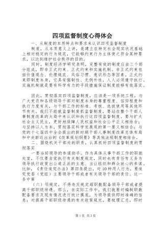 四项监督制度心得体会