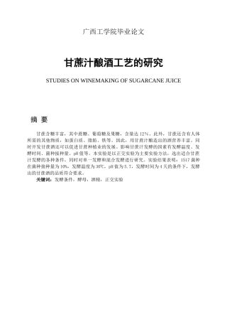 甘蔗汁酿酒工艺的研究