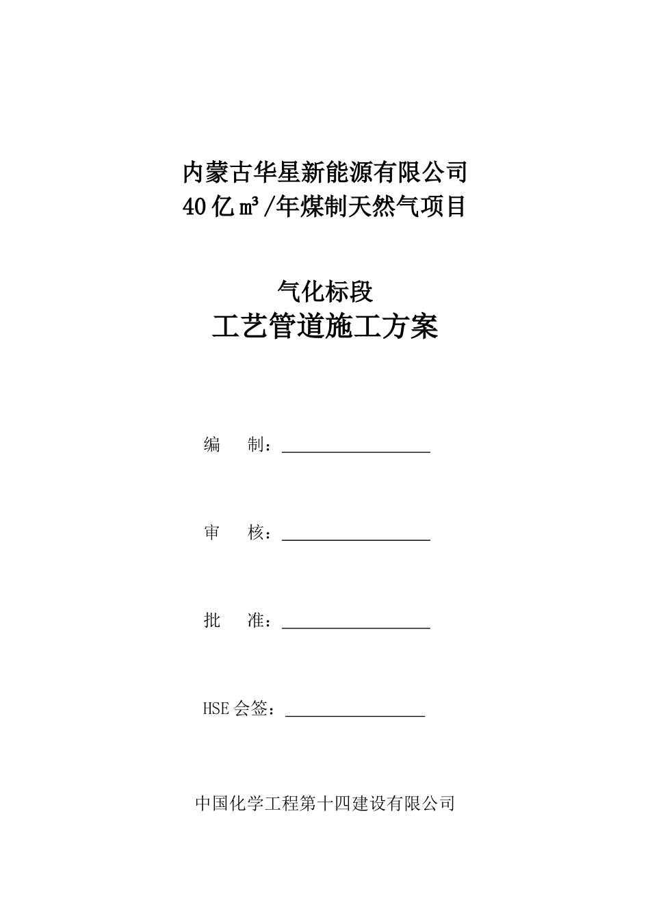 粉煤加压气化工艺管道施工方案培训资料_第1页