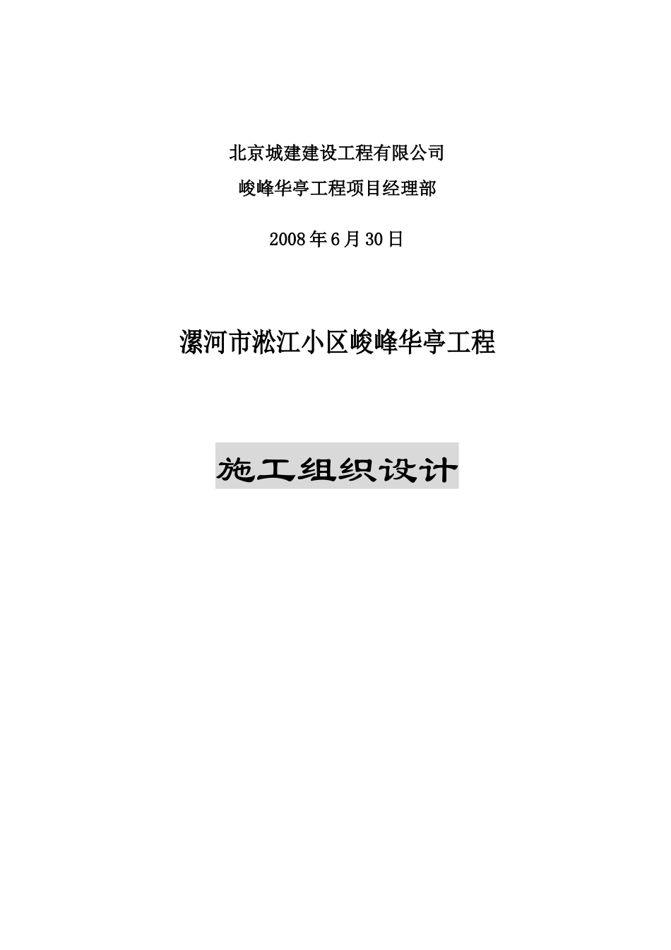 漯河峻峰华亭工程施工组织总设计_第2页