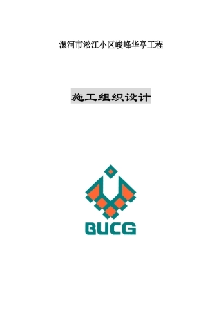 漯河峻峰华亭工程施工组织总设计