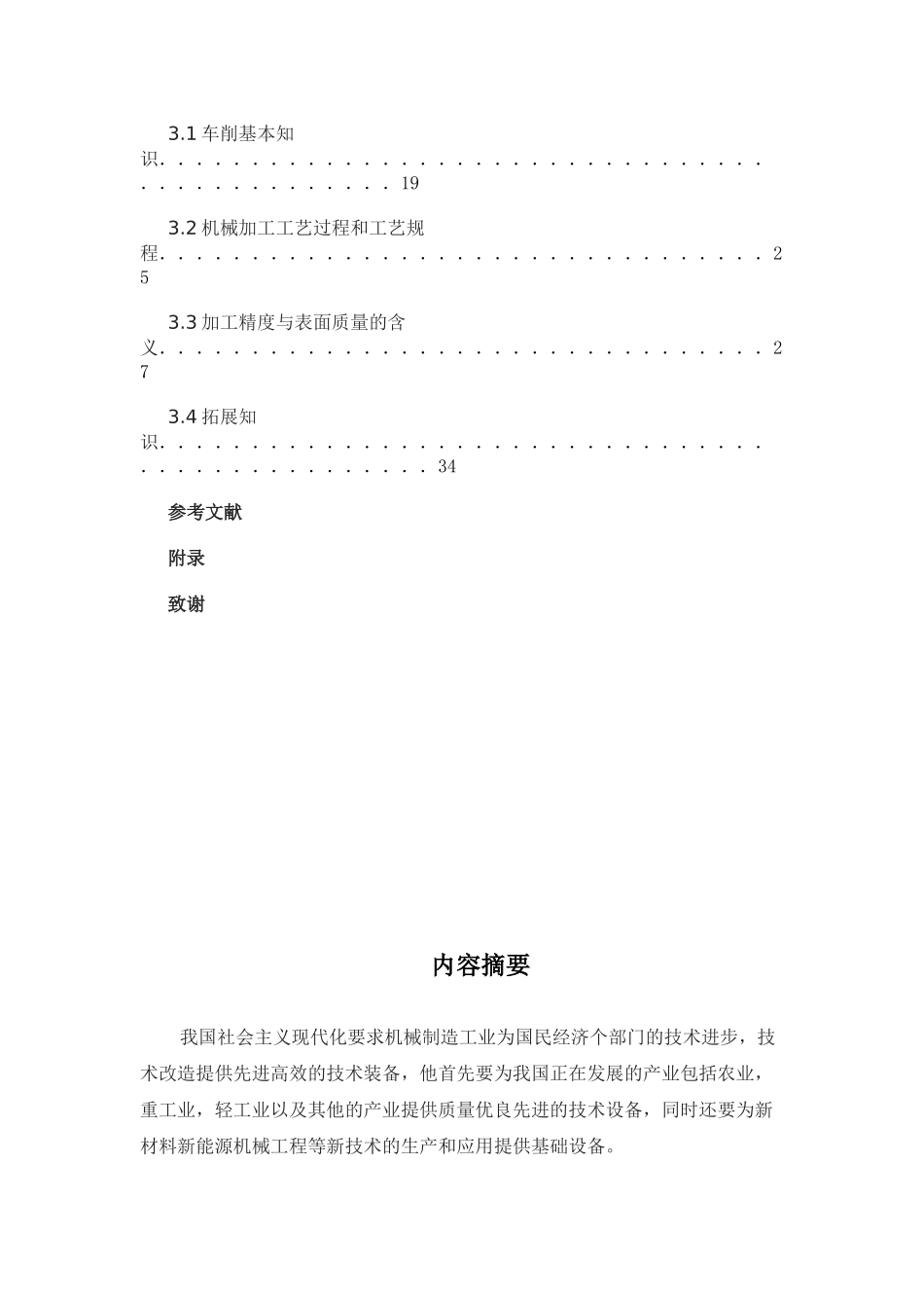 阶梯轴类机械零件的加工工艺基础知识_第3页