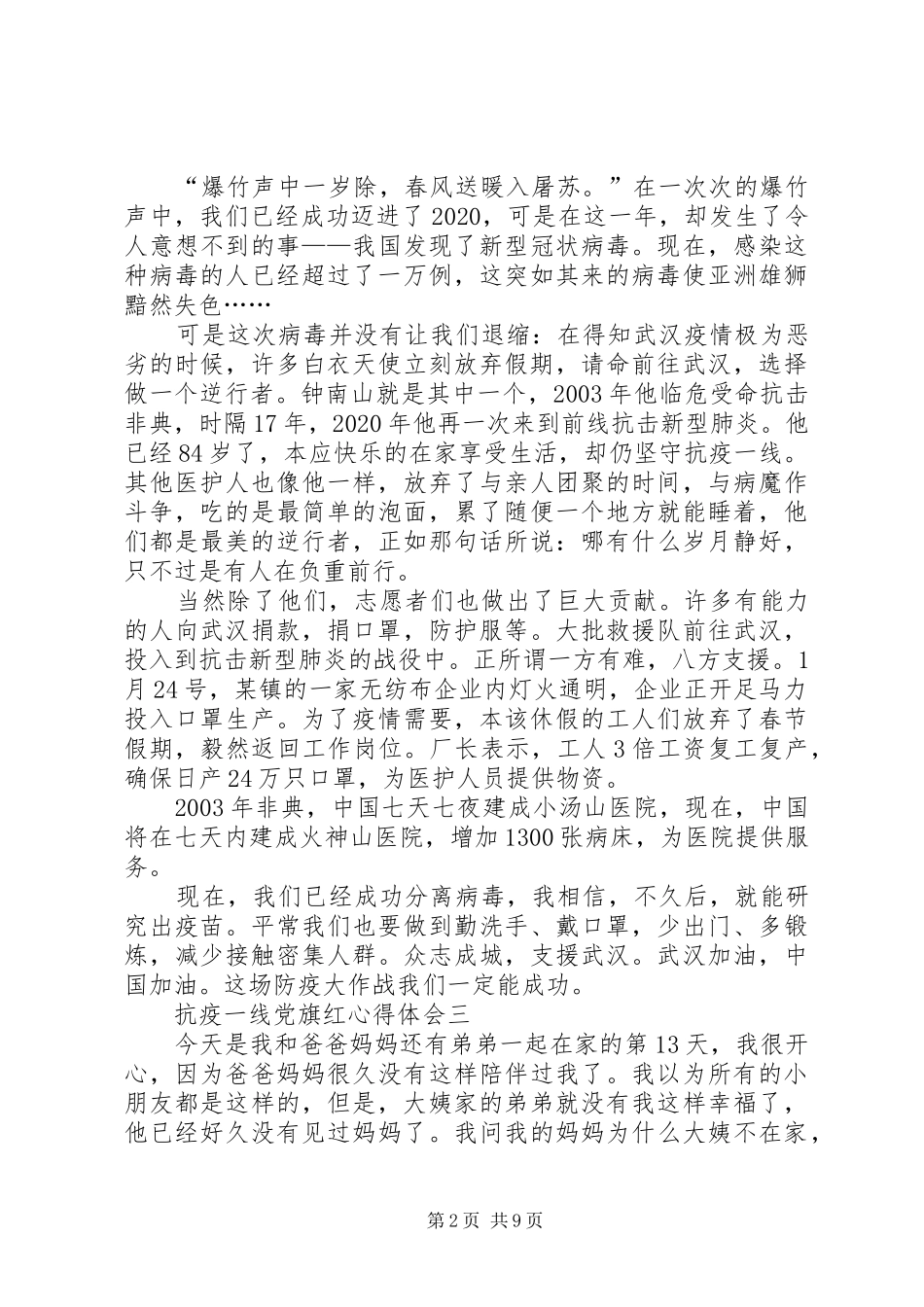 20XX年抗疫一线党旗红心得体会多篇_第2页