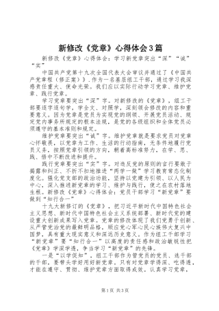 新修改《党章》心得体会3篇