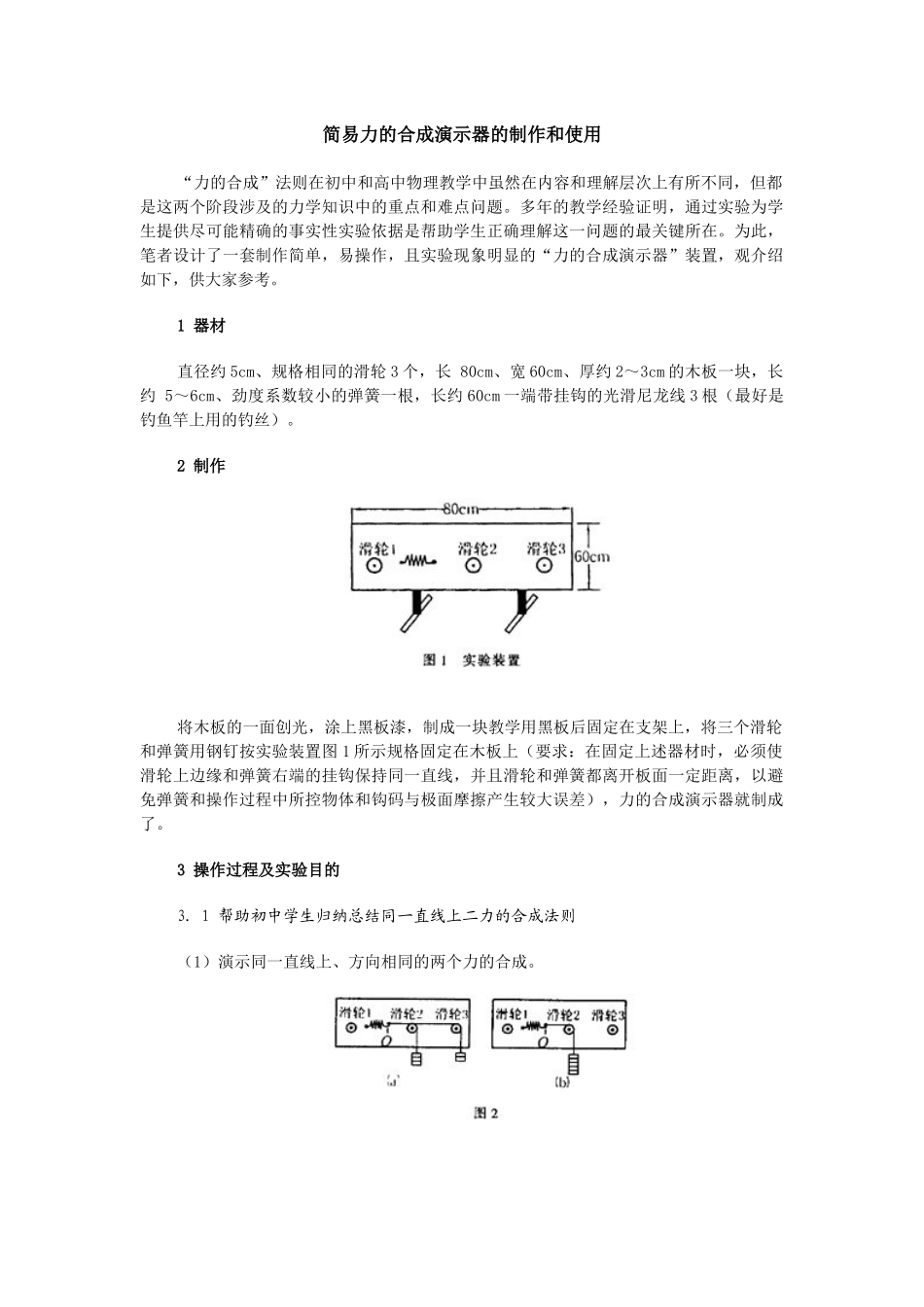 简易力的合成演示器的制作和使用_第1页