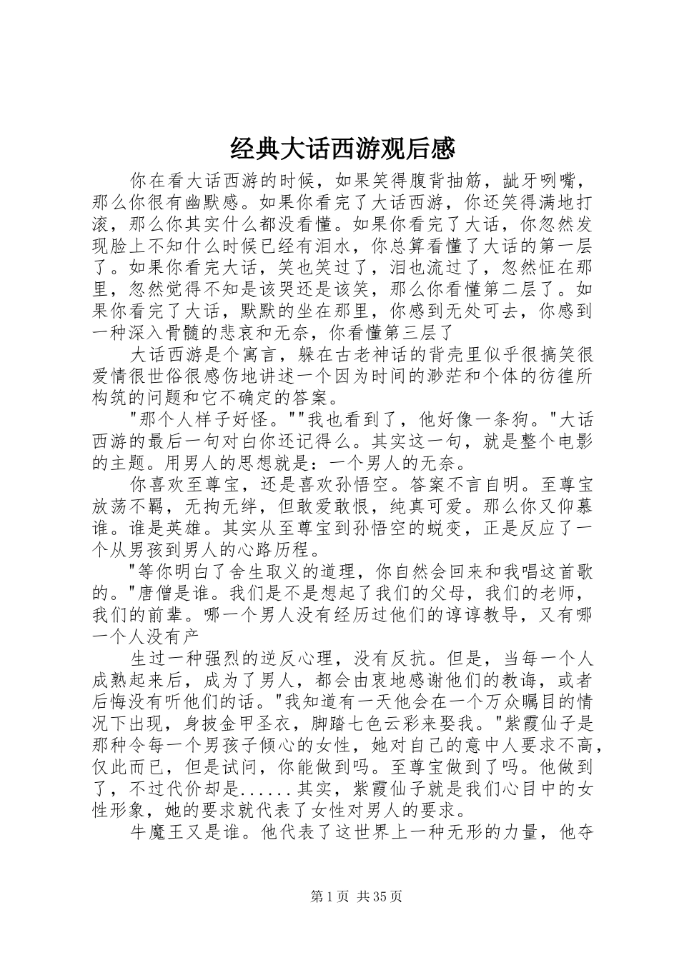 经典大话西游观后感_第1页