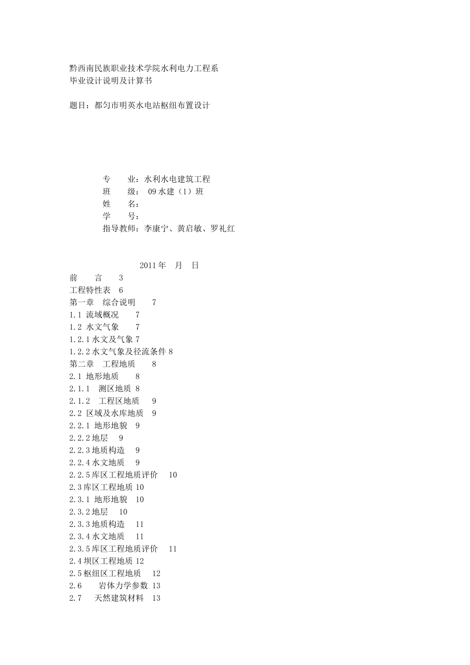 水利水电工程专业毕业设计_第1页