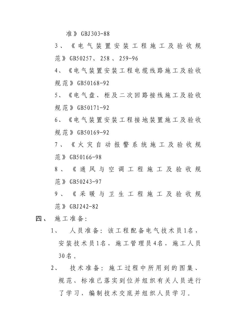 某职工公寓电气施工组织设计_第2页