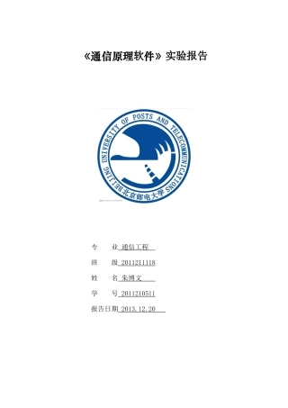 北京邮电大学通信原理软件实验报告