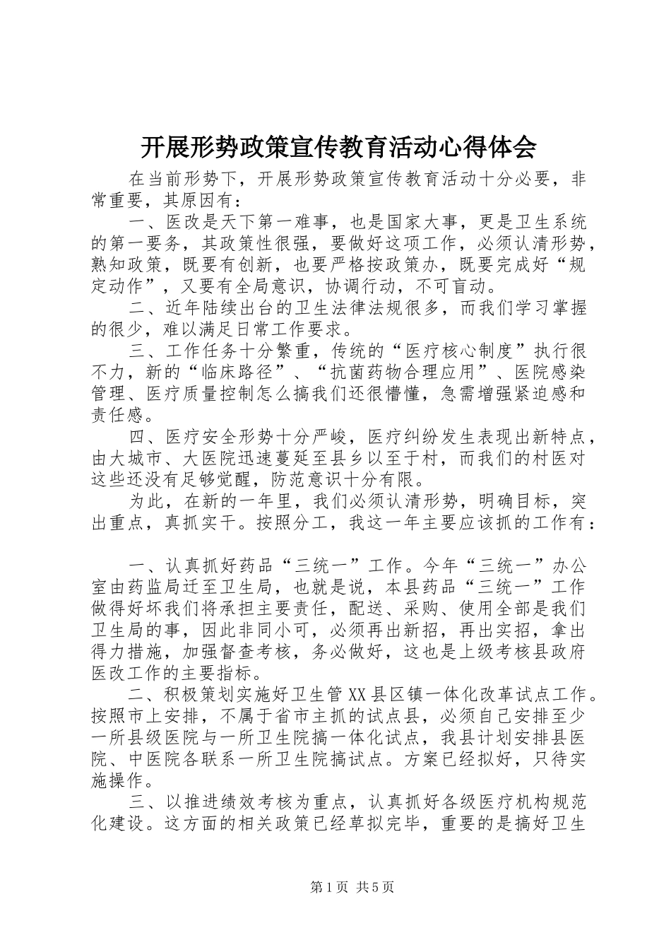 开展形势政策宣传教育活动心得体会_第1页