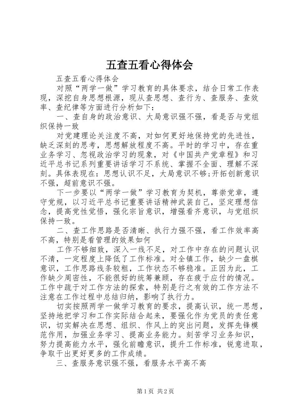 五查五看心得体会_第1页