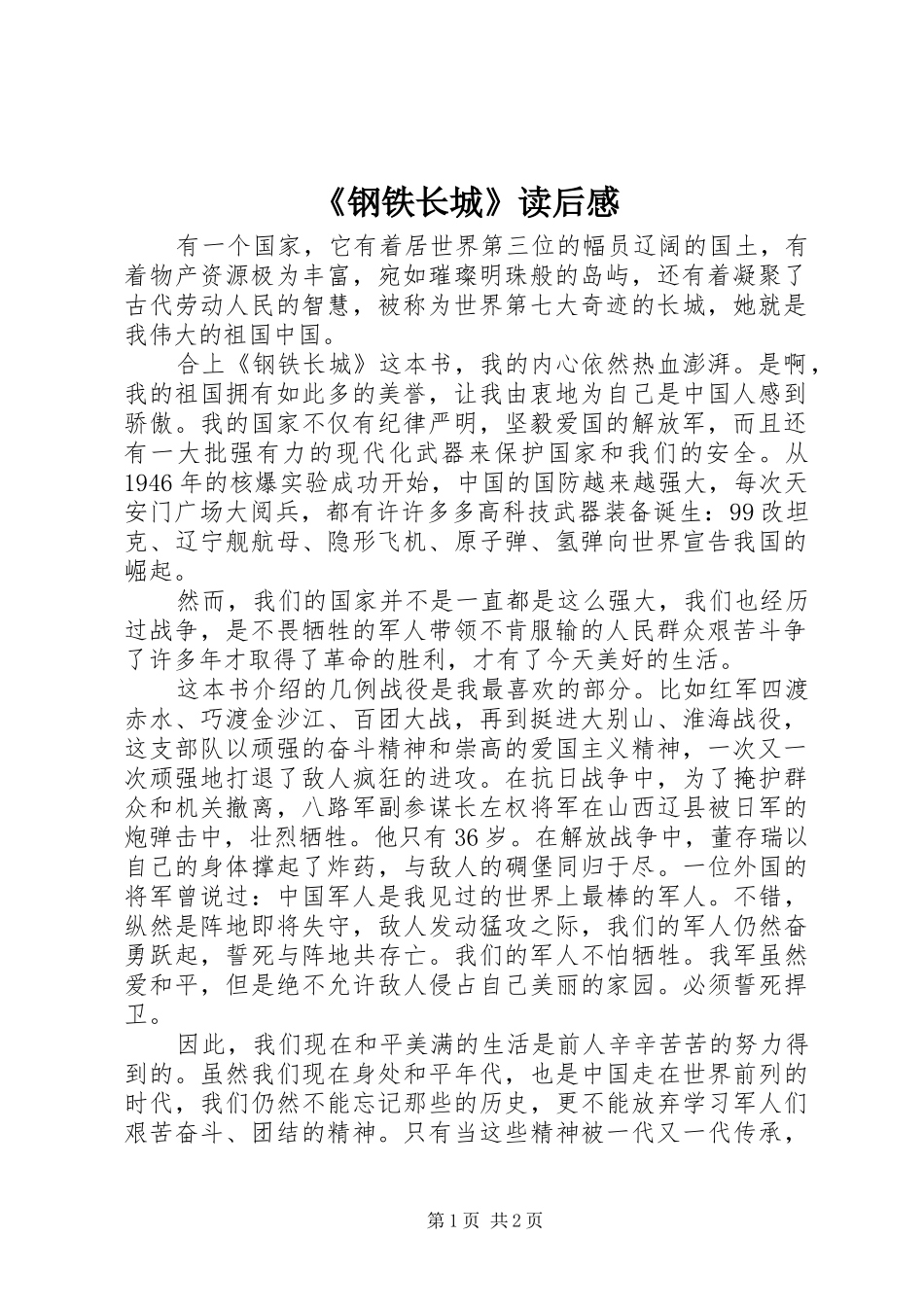 《钢铁长城》读后感_第1页