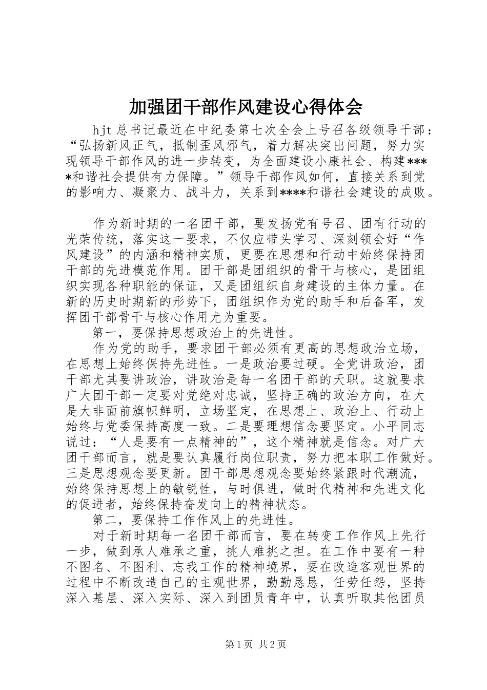 加强团干部作风建设心得体会_第1页