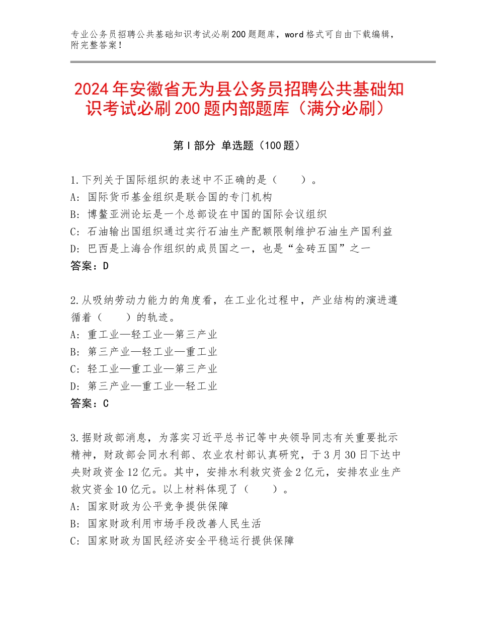2024年安徽省无为县公务员招聘公共基础知识考试必刷200题内部题库（满分必刷）_第1页