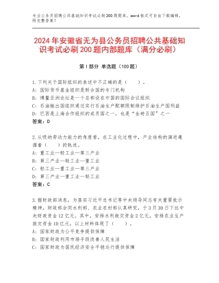2024年安徽省无为县公务员招聘公共基础知识考试必刷200题内部题库（满分必刷）