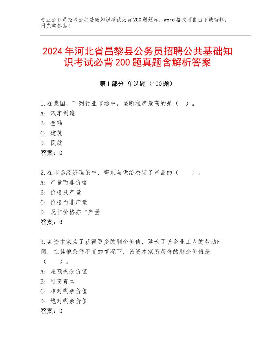 2024年河北省昌黎县公务员招聘公共基础知识考试必背200题真题含解析答案_第1页