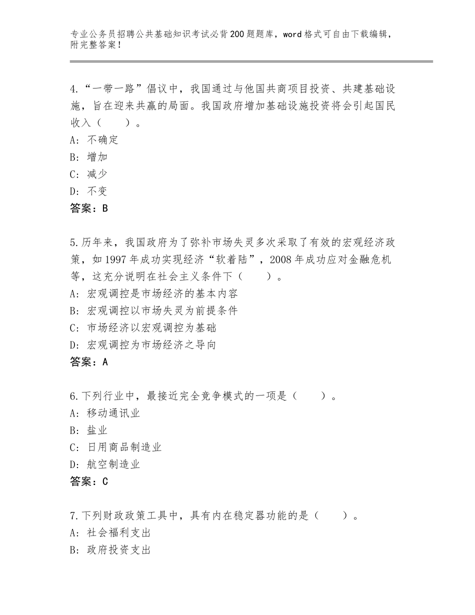 2024年河北省昌黎县公务员招聘公共基础知识考试必背200题真题含解析答案_第2页