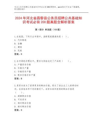 2024年河北省昌黎县公务员招聘公共基础知识考试必背200题真题含解析答案