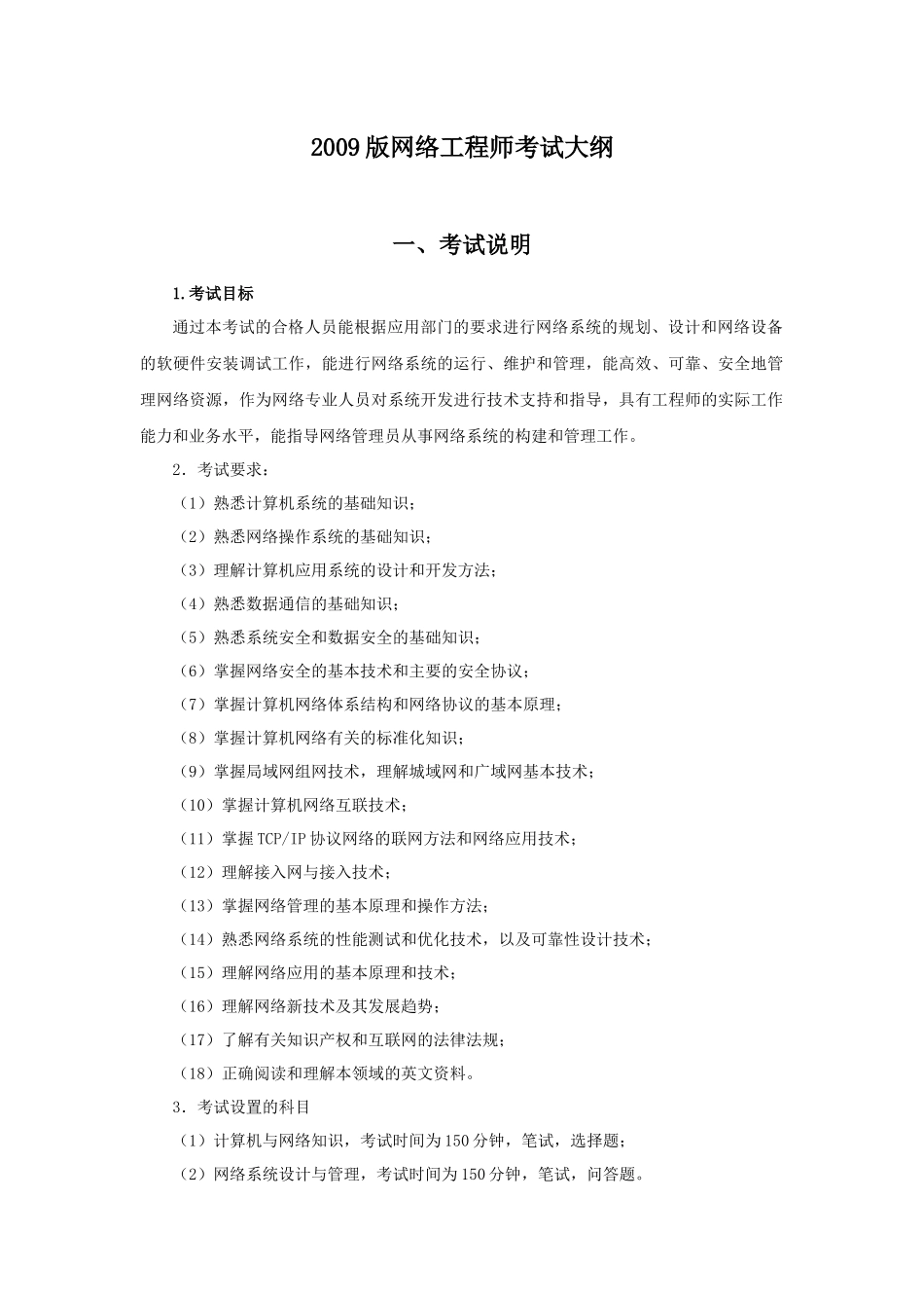 最新版网络工程师考试大纲(09版)_第1页
