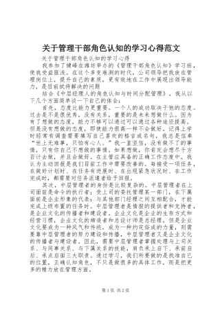 关于管理干部角色认知的学习心得范文